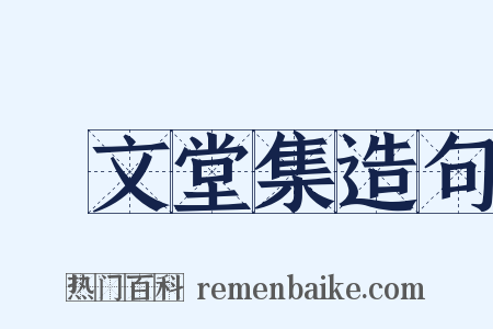 摛文堂集造句是什么意思的图片